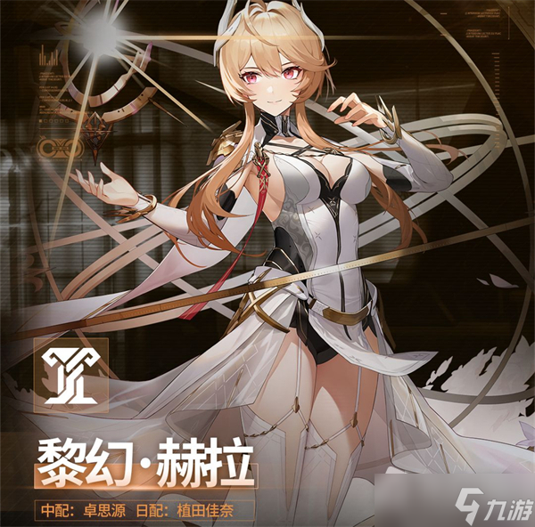 《深空之眼》黎幻赫拉介绍