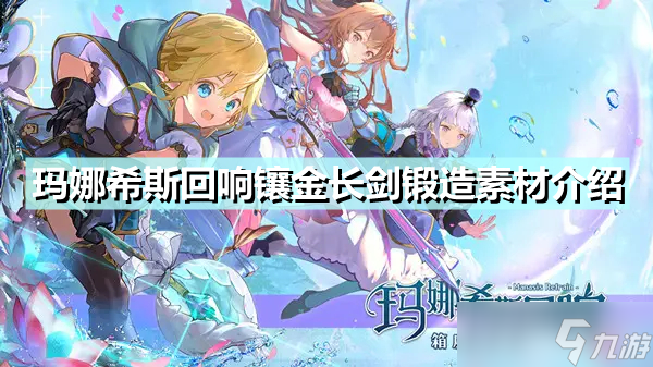 《玛娜希斯回响》镶金长剑怎么锻造 镶金长剑锻造素材介绍