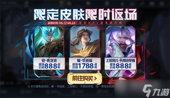 《王者荣耀》2022年6月17日限定皮肤返场更新详解