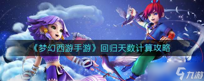 梦幻西游手游回归天数计算方法一览