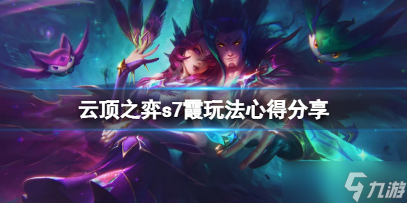 《云顶之弈》s7霞怎么玩？s7霞玩法心得分享
