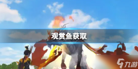 《创造与魔法》观赏鱼怎么获取 观赏鱼获取方法介绍