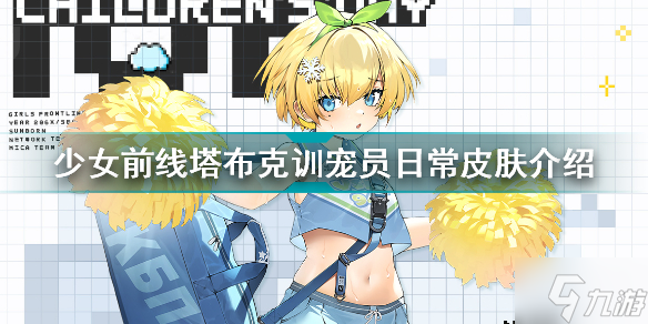 少女前线塔布克训宠员日常怎么样 塔布克训宠员日常皮肤介绍