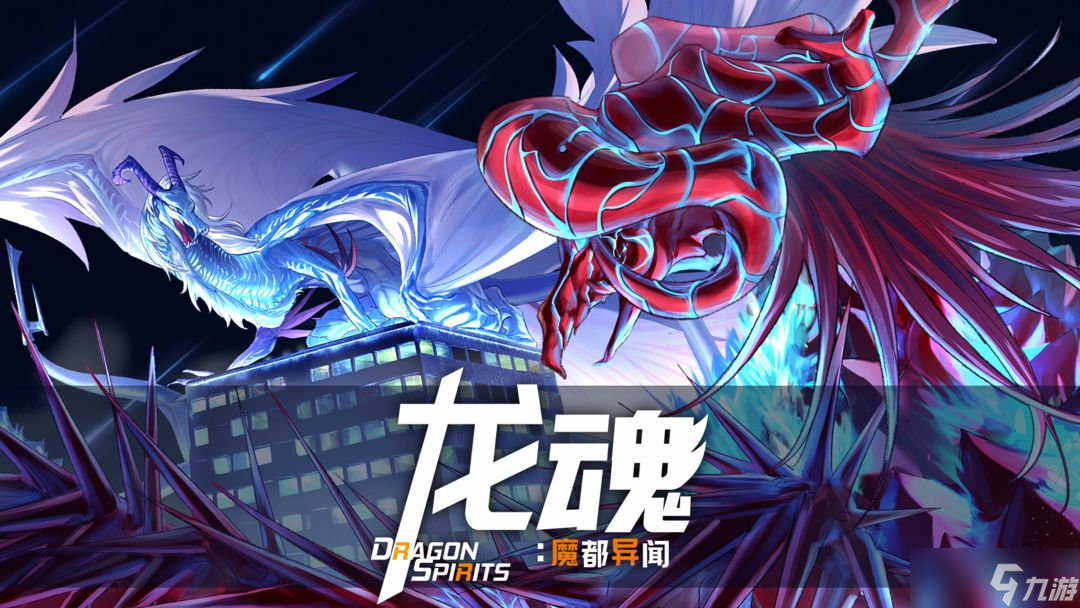 龙魂魔都异闻契约技巧分享截图