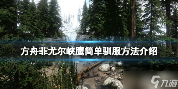《方舟生存进化》维京峡湾鹰怎么快速训？菲尤尔峡鹰简单驯服方法介绍