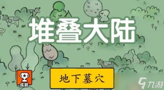 《堆叠大陆》地下墓穴怎么合成 地下墓穴合成公式及作用介绍