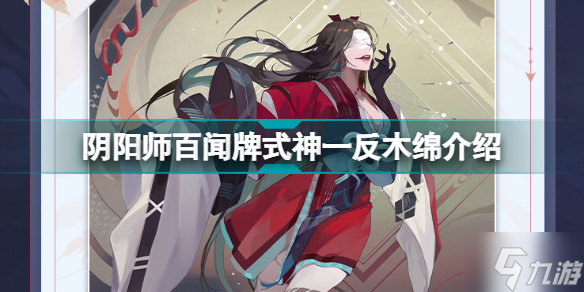 <a id='link_pop' class='keyword-tag' href='https://www.9game.cn/yysbwp/'>阴阳师百闻牌</a>一反木绵怎么样 阴阳师百闻牌式神一反木绵介绍