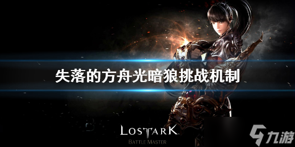 《失落的方舟》光暗狼怎么打？贝尔加努斯挑战机制
