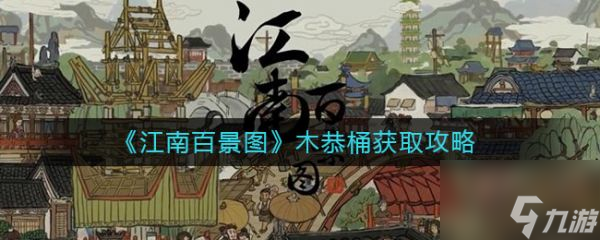 江南百景图木恭桶怎么获取 江南百景图木恭桶获取攻略
