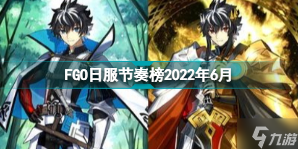 FGO日服节奏榜2022年6月