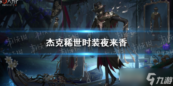 《第五人格》杰克稀世时装夜来香怎么样？稀世时装夜来香三视图