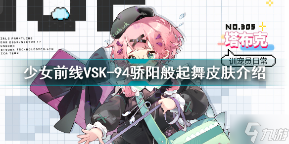 少女前線VSK94驕陽般起舞怎么樣 VSK94驕陽般起舞皮膚介紹