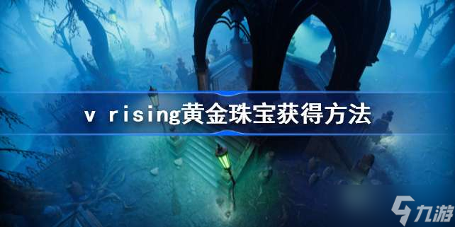 vrising黄金珠宝怎么获得 v rising黄金珠宝获得方法