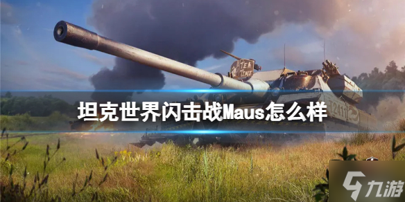 《坦克世界闪击战》Maus怎么样 Maus坦克图鉴