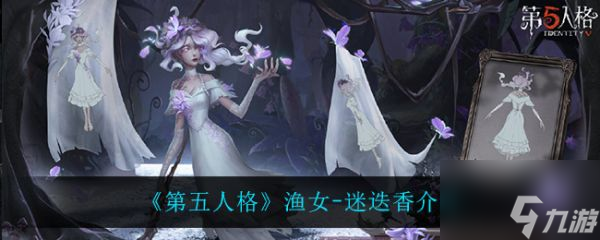 第五人格渔女迷迭香介绍 具体介绍