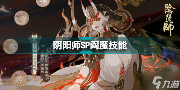 阴阳师SP阎魔技能 大夜摩天阎魔技能机制
