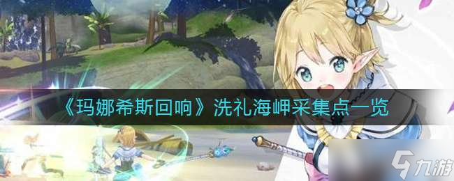 玛娜希斯回响洗礼海岬采集点介绍一览