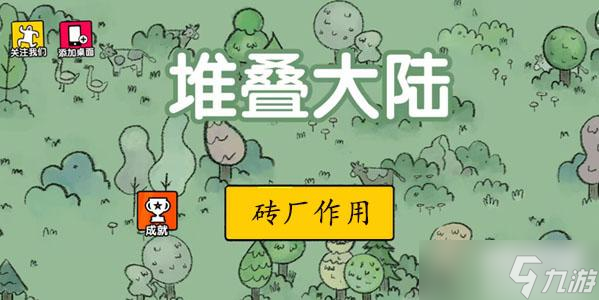 堆叠大陆砖厂怎么用