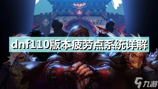 《dnf》110版本疲劳点系统有什么用 110版本疲劳点系统详解