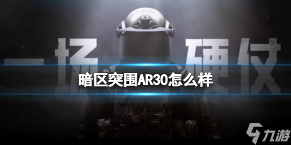 《暗区突围》AR30怎么样 AR30步枪介绍