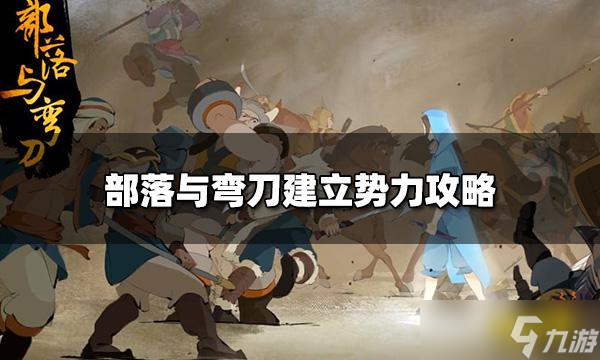 部落與彎刀怎么建立自己的勢力？建立勢力攻略