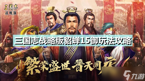 《三国志战略版》貂蝉15御玩法分享 貂蝉太史慈华佗阵容搭配介绍