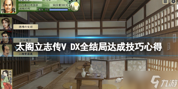 《太閣立志傳V DX》全結(jié)局達(dá)成技巧心得 全結(jié)局怎么達(dá)成？