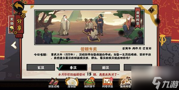 无悔华夏渔樵问答6.15答案典故一览