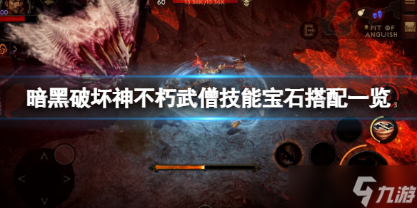 《暗黑破坏神不朽》武僧传奇宝石搭配什么？武僧技能宝石搭配一览