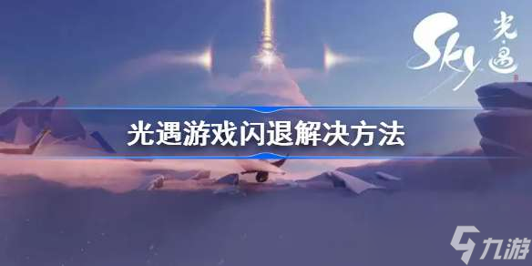 sky光遇游戏环境异常怎么解决 光遇游戏闪退解决方法