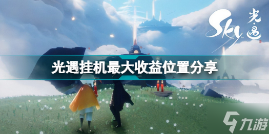 《光遇》哪里挂机烛火多 光遇挂机最大收益位置分享