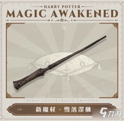 哈利波特魔法覺(jué)醒魔杖雪落深林領(lǐng)取指南