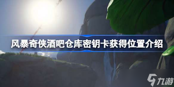 风暴奇侠酒吧仓库密钥卡怎么获得 风暴奇侠酒吧仓库密钥卡获得位置介绍
