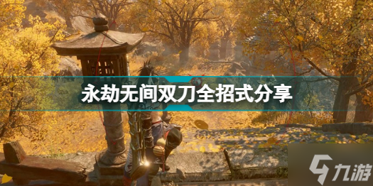永劫无间双刀有哪些招式 双刀全招式分享