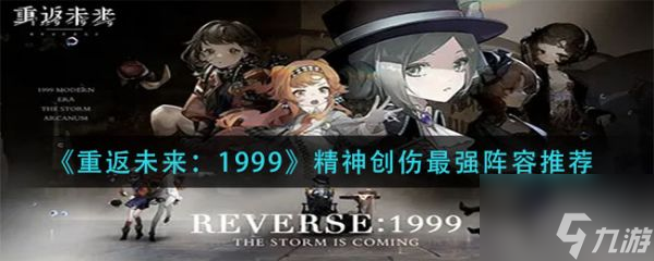 重返未来1999精神创伤强阵容推荐 具体介绍