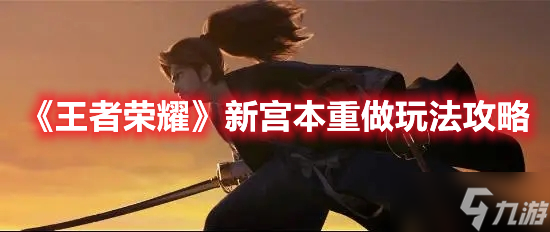 《王者荣耀》新宫本重做玩法攻略