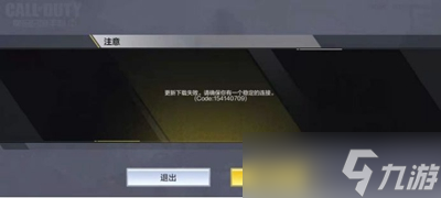 《使命召唤手游》更新下载失败解决办法