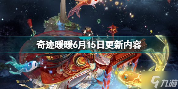 奇迹暖暖6月15日更新什么 奇迹暖暖6月15日更新内容
