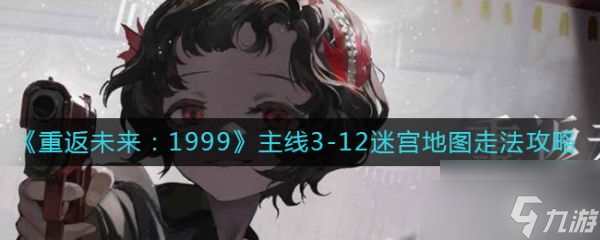 《重返未來1999》主線3-12迷宮地圖走法攻略