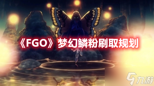 《FGO》夢(mèng)幻鱗粉刷取規(guī)劃