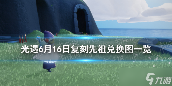 《光遇》6月16日復刻先祖兌換圖一覽 6.16復刻先祖兌換圖2022