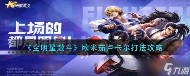 全明星激斗暴走八神庵打法一览