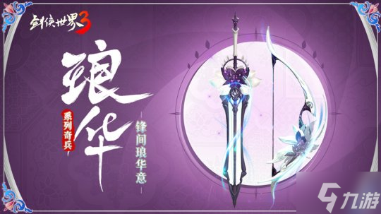 《劍俠世界3》奇門(mén)兵器造型上新