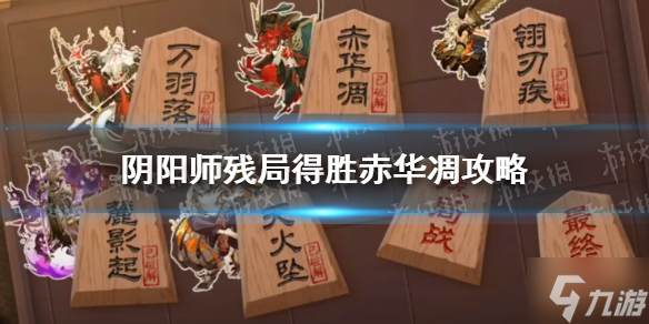 《阴阳师》赤华凋残局得胜怎么过 残局得胜赤华凋攻略