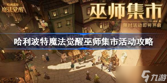 哈利波特魔法觉醒巫师集市活动怎么玩 哈利波特魔法觉醒巫师集市活动攻略