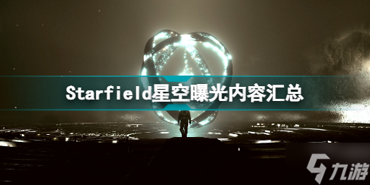 Starfield星空爆料了哪些內(nèi)容 Starfield星空曝光內(nèi)容匯總