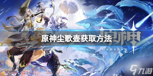 《原神》塵歌壺怎么獲得 塵歌壺獲取方法介紹