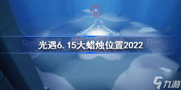 光遇6月15日大蜡烛在哪 光遇6.15大蜡烛位置2022