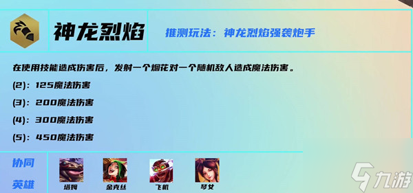 《云顶之弈》s7神龙烈焰阵容玩法解析