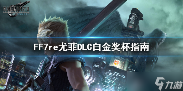 最终幻想7重制版DLC白金奖杯指南